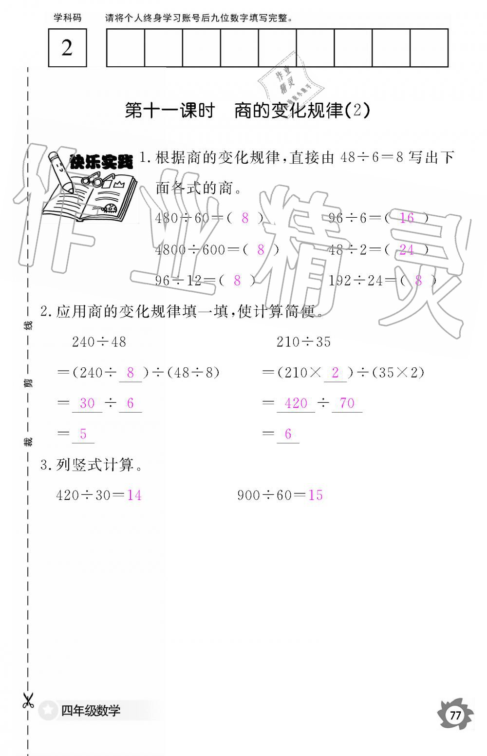 2019年數(shù)學(xué)作業(yè)本四年級上冊人教版江西教育出版社 第77頁