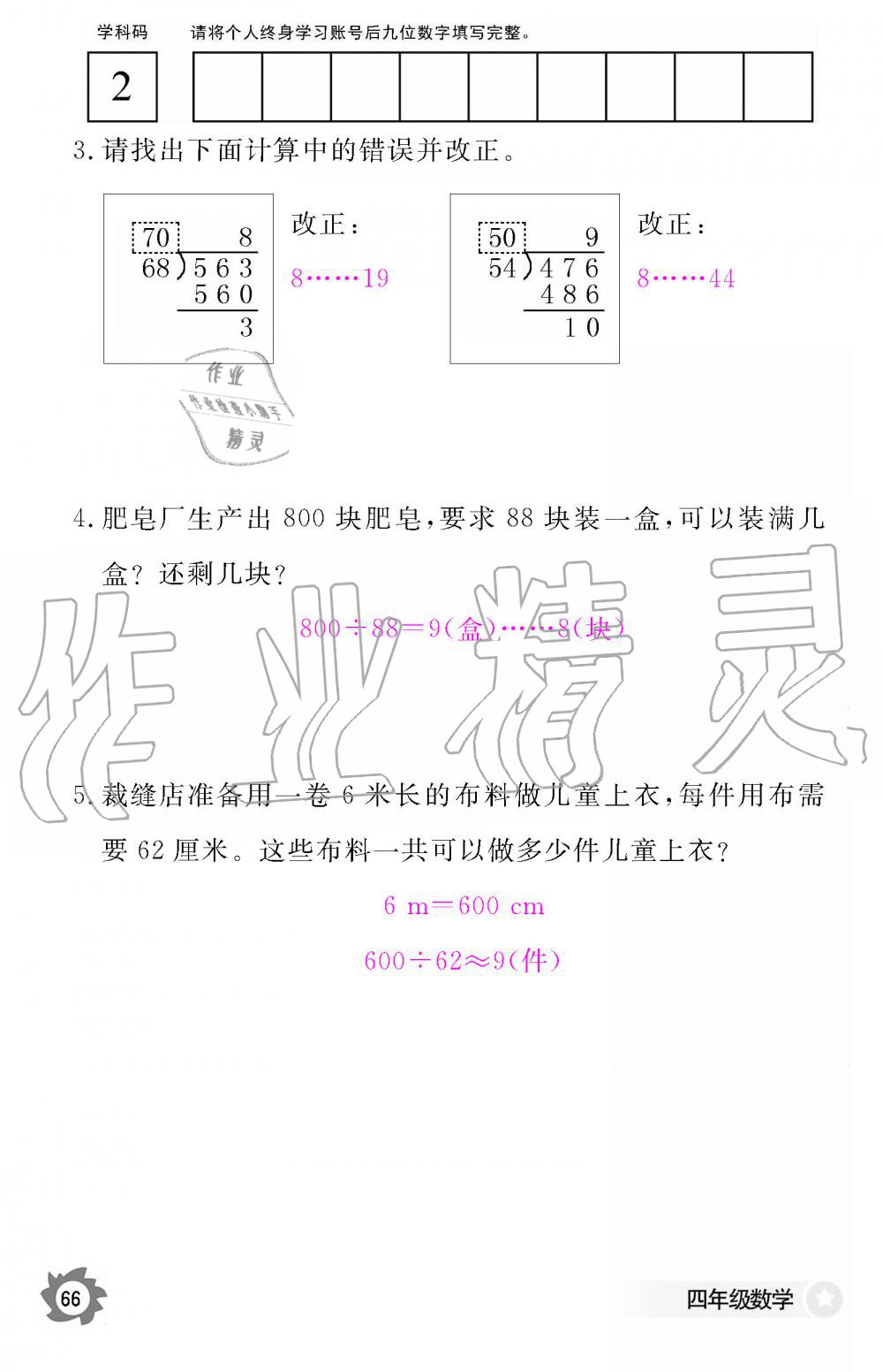 2019年數(shù)學(xué)作業(yè)本四年級上冊人教版江西教育出版社 第66頁