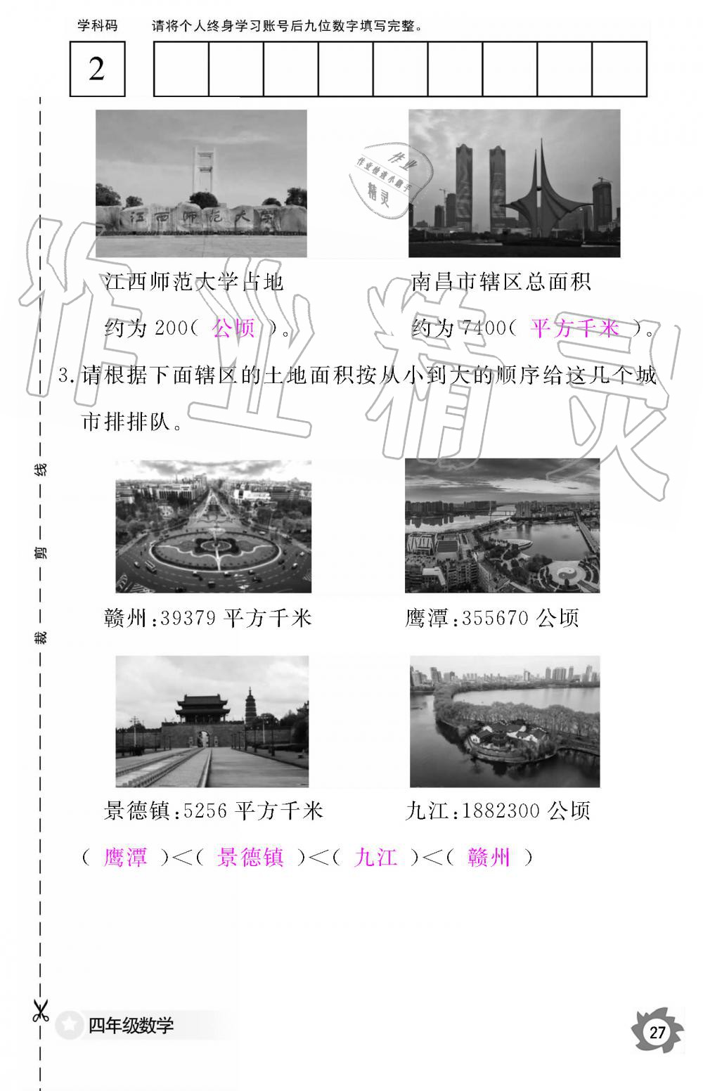 2019年數(shù)學(xué)作業(yè)本四年級(jí)上冊(cè)人教版江西教育出版社 第27頁(yè)