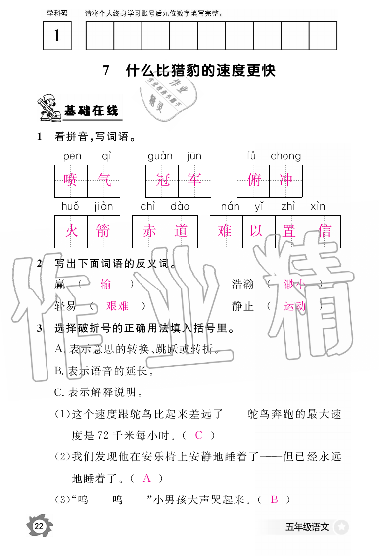 2019年语文作业本五年级上册人教版江西教育出版社 第22页