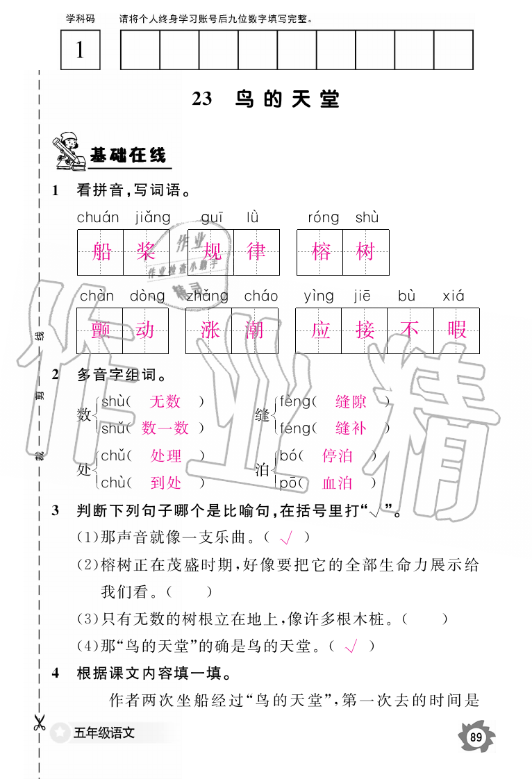 2019年语文作业本五年级上册人教版江西教育出版社 第89页