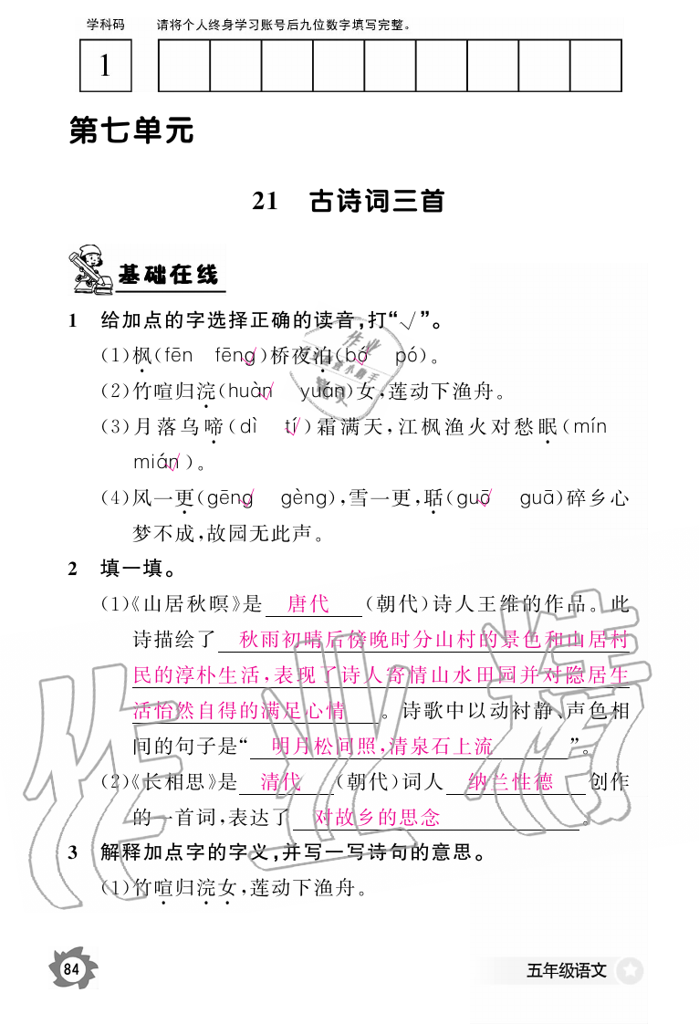 2019年語文作業(yè)本五年級上冊人教版江西教育出版社 第84頁