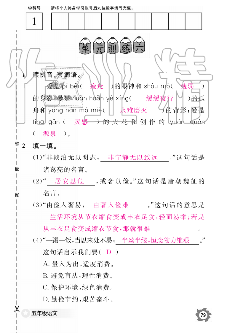 2019年語文作業(yè)本五年級上冊人教版江西教育出版社 第79頁