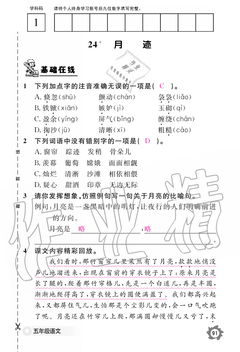 2019年语文作业本五年级上册人教版江西教育出版社 第91页