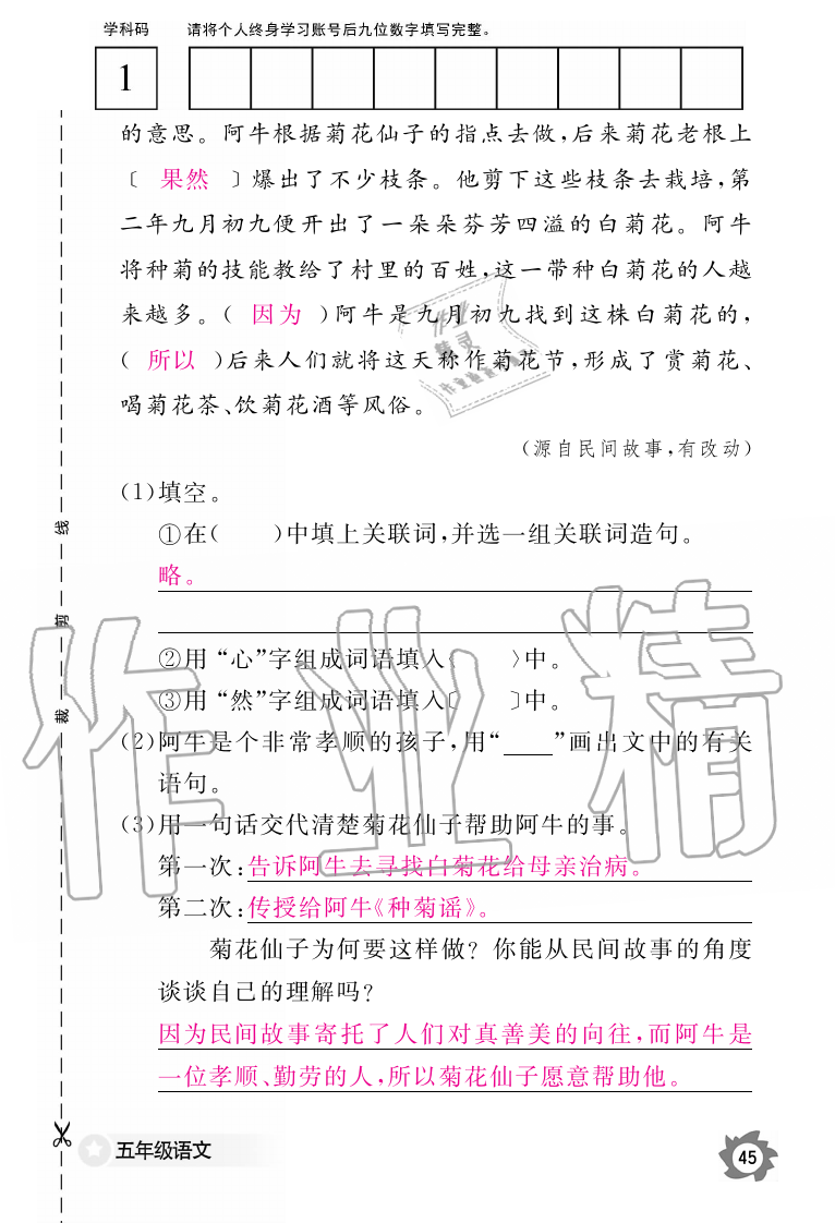 2019年语文作业本五年级上册人教版江西教育出版社 第45页