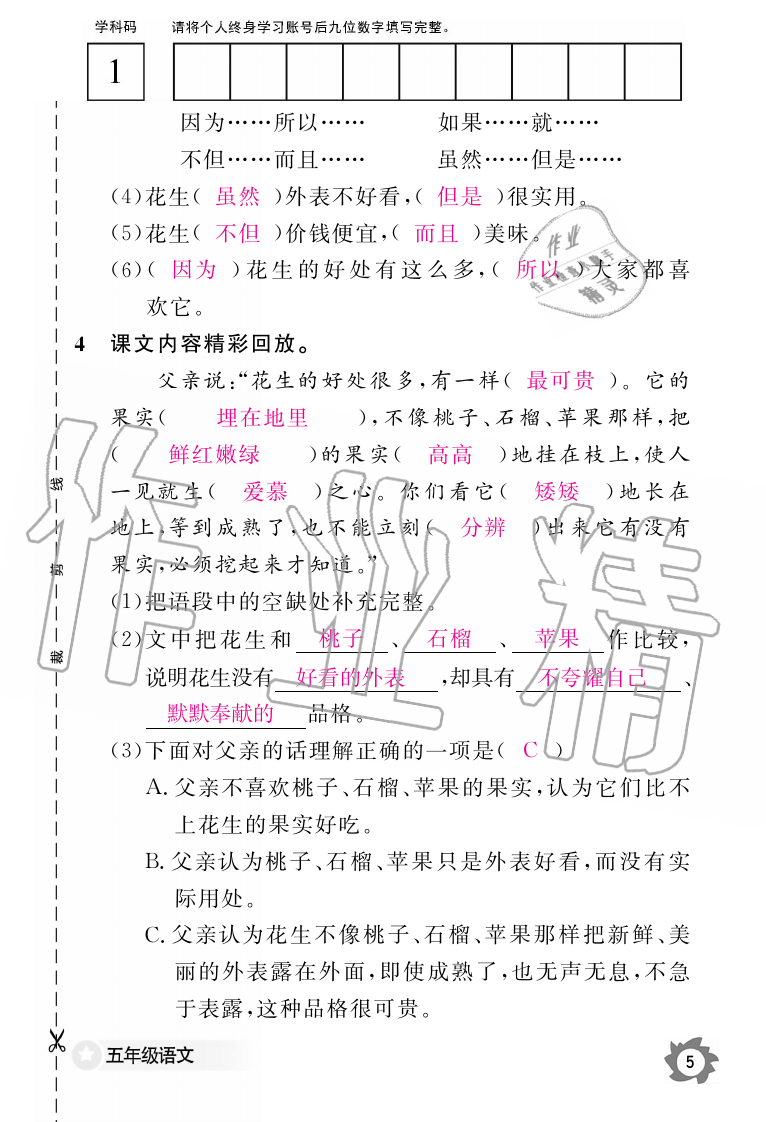 2019年语文作业本五年级上册人教版江西教育出版社 第5页