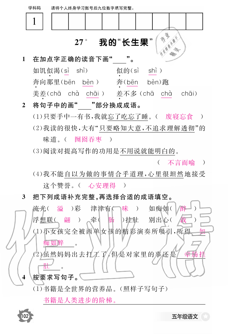 2019年语文作业本五年级上册人教版江西教育出版社 第102页