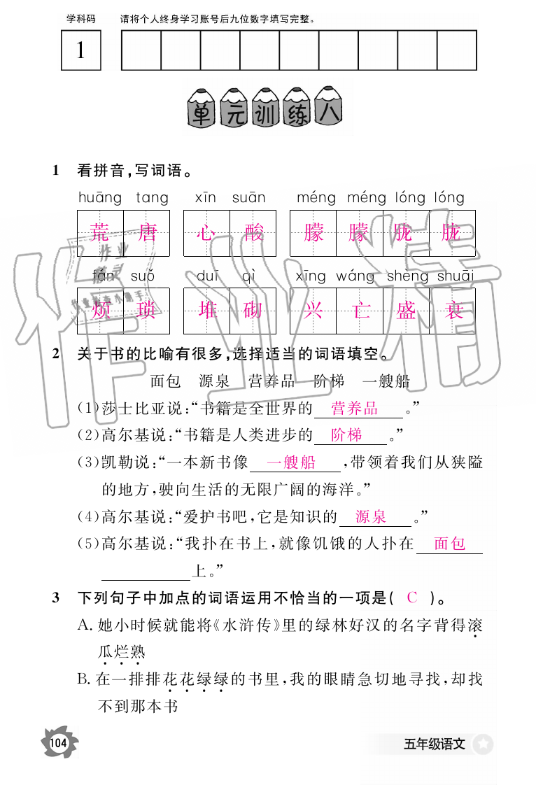 2019年语文作业本五年级上册人教版江西教育出版社 第104页