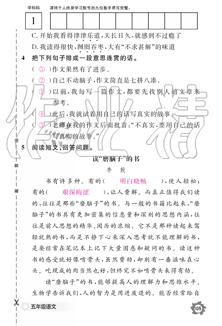 2019年語文作業(yè)本五年級上冊人教版江西教育出版社 第105頁