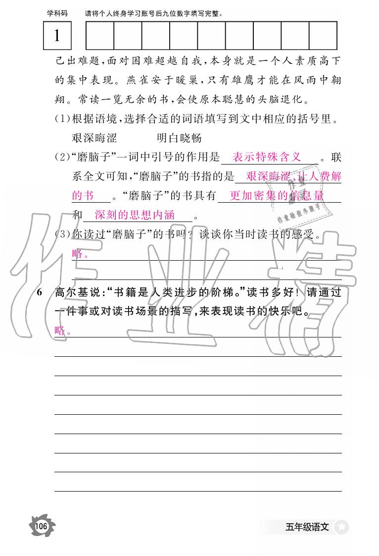 2019年語(yǔ)文作業(yè)本五年級(jí)上冊(cè)人教版江西教育出版社 第106頁(yè)