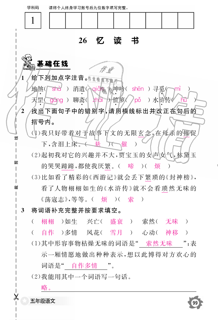 2019年语文作业本五年级上册人教版江西教育出版社 第99页