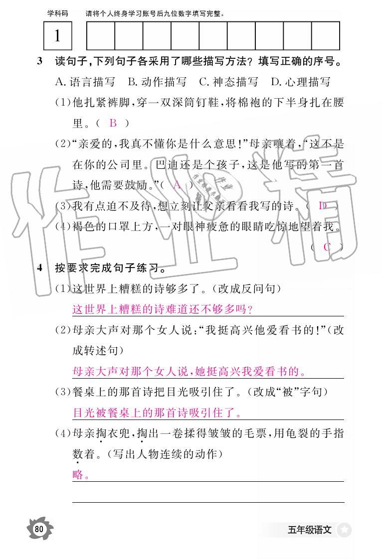 2019年語文作業(yè)本五年級上冊人教版江西教育出版社 第80頁