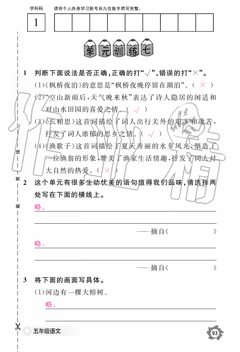 2019年語文作業(yè)本五年級上冊人教版江西教育出版社 第93頁