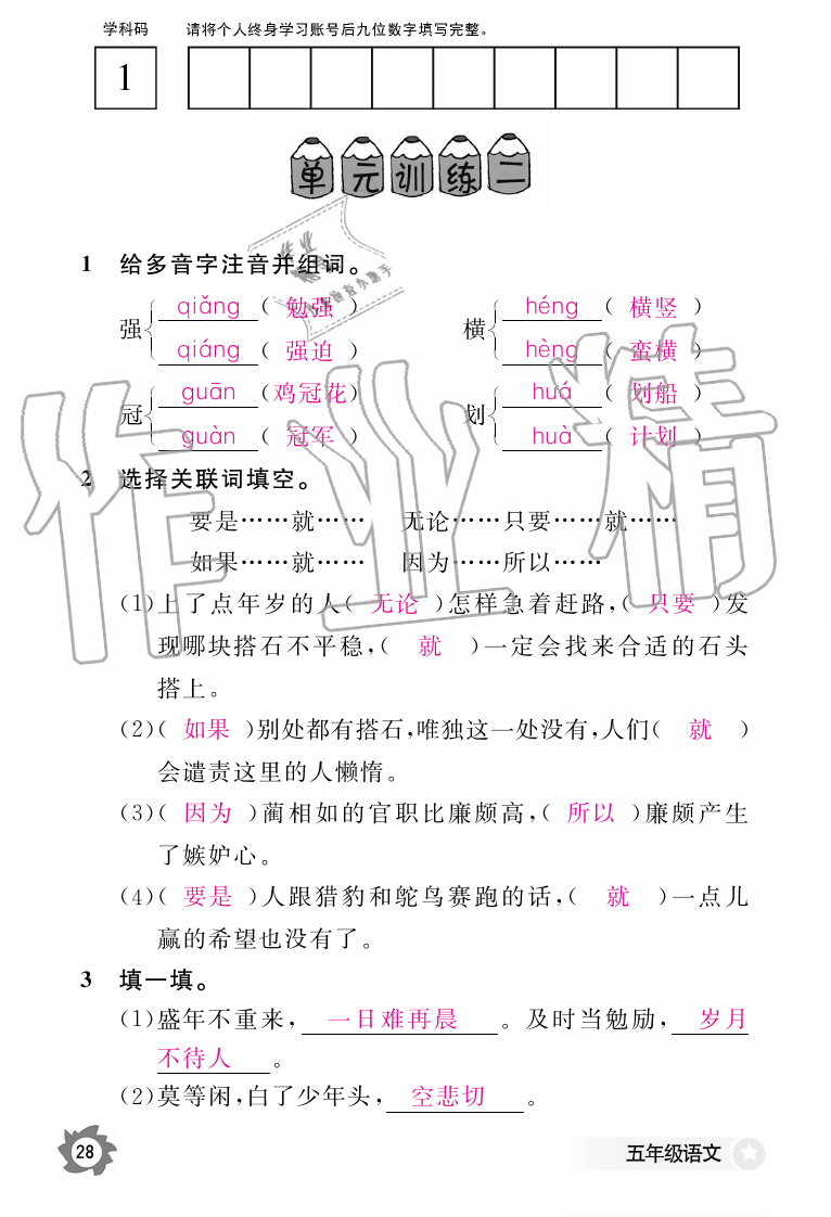 2019年語文作業(yè)本五年級上冊人教版江西教育出版社 第28頁