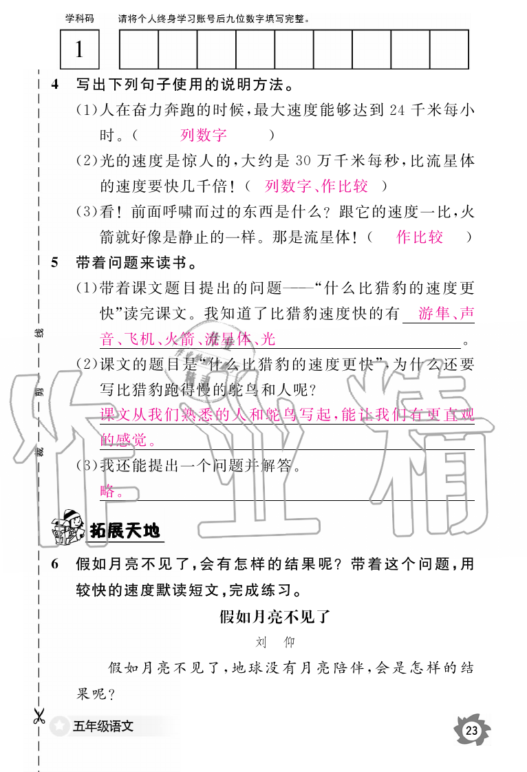 2019年語文作業(yè)本五年級上冊人教版江西教育出版社 第23頁