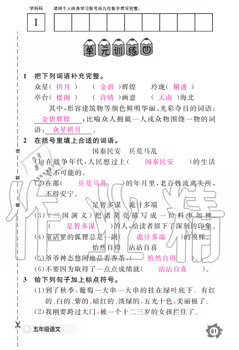 2019年語文作業(yè)本五年級上冊人教版江西教育出版社 第61頁