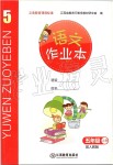 2019年語(yǔ)文作業(yè)本五年級(jí)上冊(cè)人教版江西教育出版社