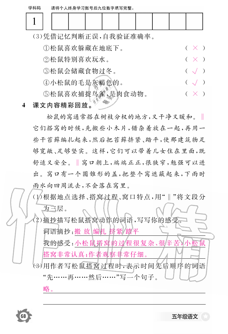 2019年語文作業(yè)本五年級上冊人教版江西教育出版社 第68頁