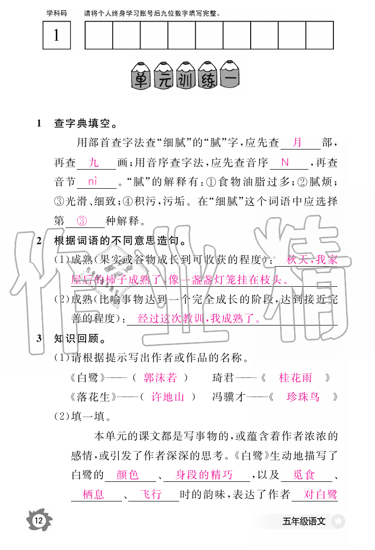 2019年语文作业本五年级上册人教版江西教育出版社 第12页