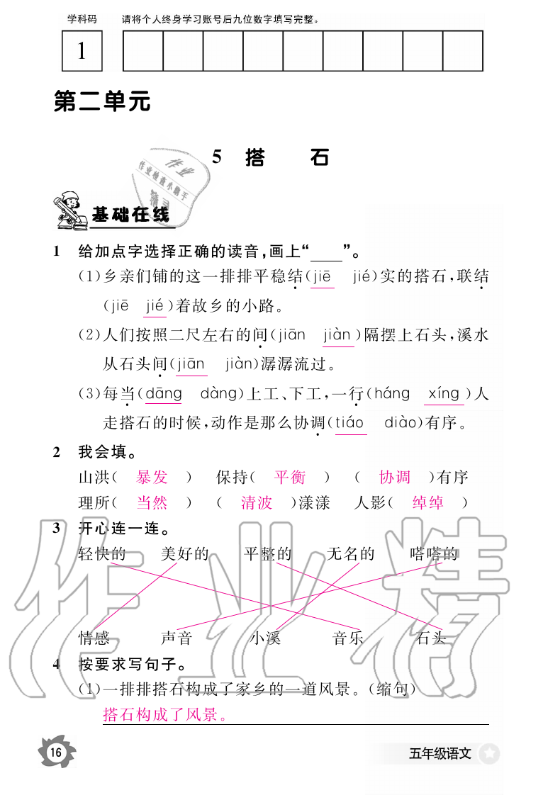 2019年語文作業(yè)本五年級上冊人教版江西教育出版社 第16頁