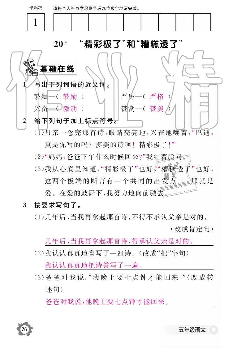 2019年語文作業(yè)本五年級上冊人教版江西教育出版社 第76頁