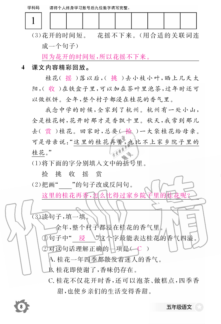 2019年語(yǔ)文作業(yè)本五年級(jí)上冊(cè)人教版江西教育出版社 第8頁(yè)