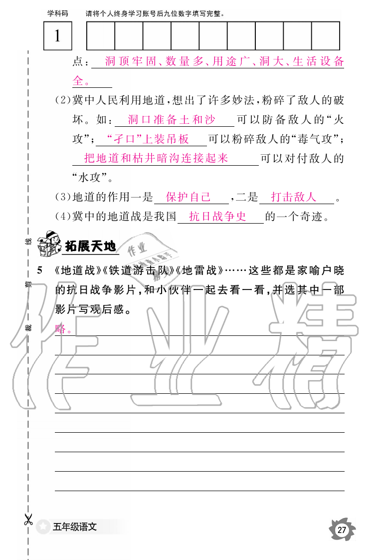 2019年语文作业本五年级上册人教版江西教育出版社 第27页