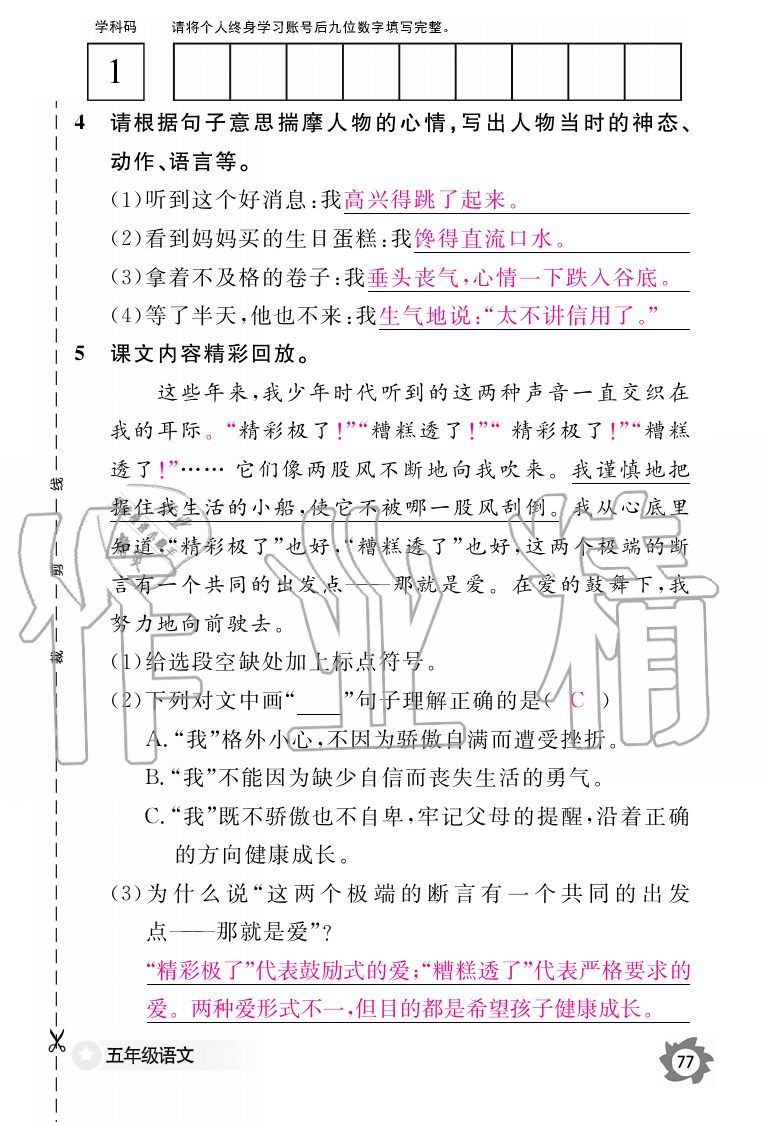 2019年语文作业本五年级上册人教版江西教育出版社 第77页