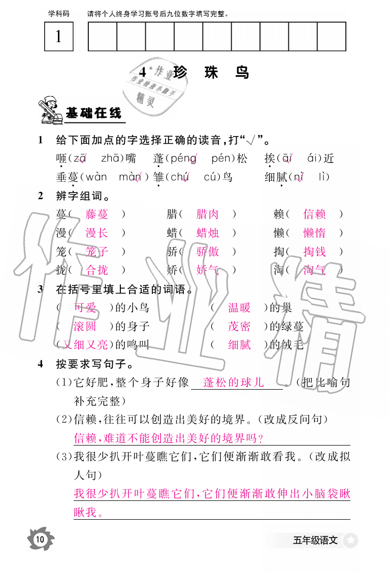 2019年語文作業(yè)本五年級(jí)上冊(cè)人教版江西教育出版社 第10頁