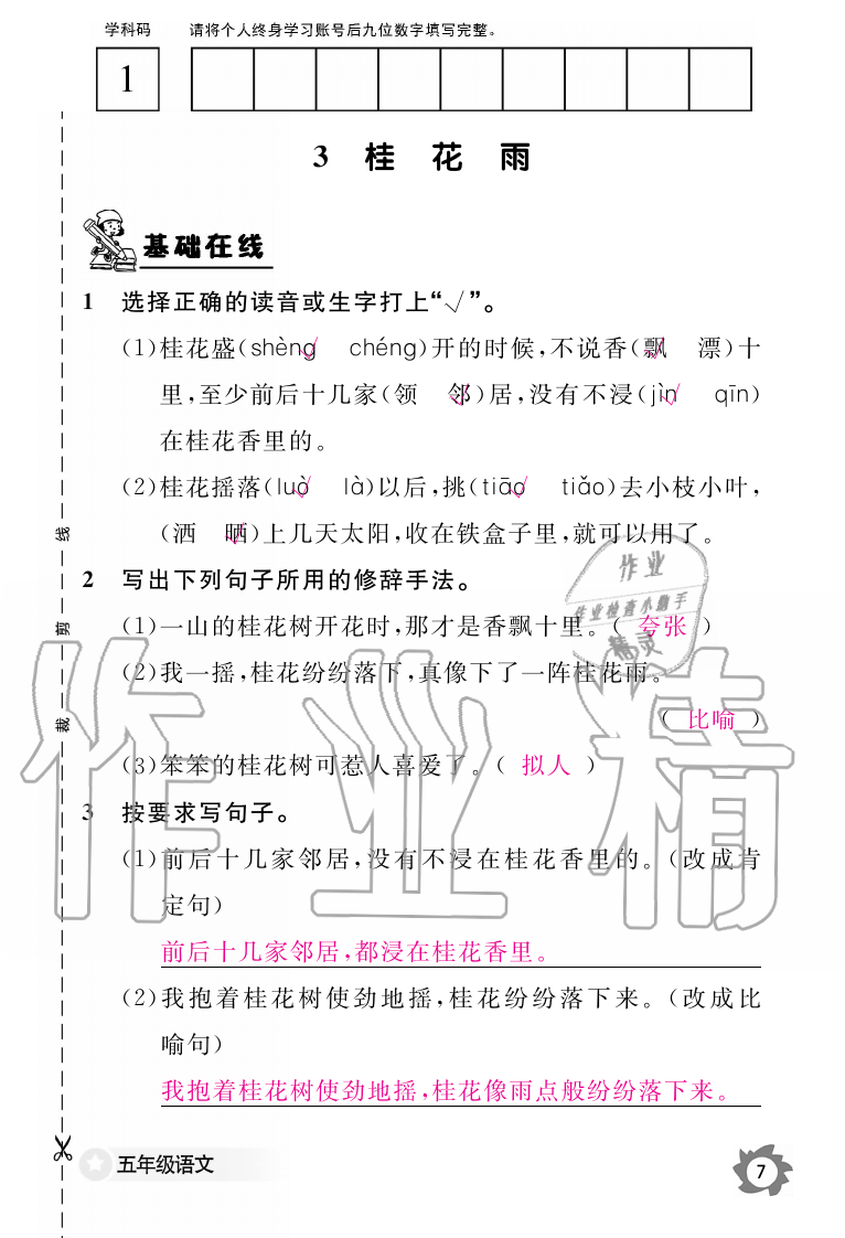 2019年語文作業(yè)本五年級上冊人教版江西教育出版社 第7頁