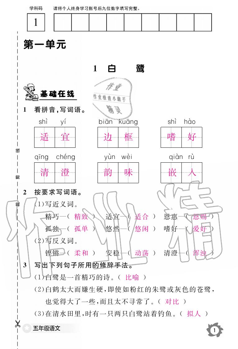 2019年語文作業(yè)本五年級上冊人教版江西教育出版社 第1頁