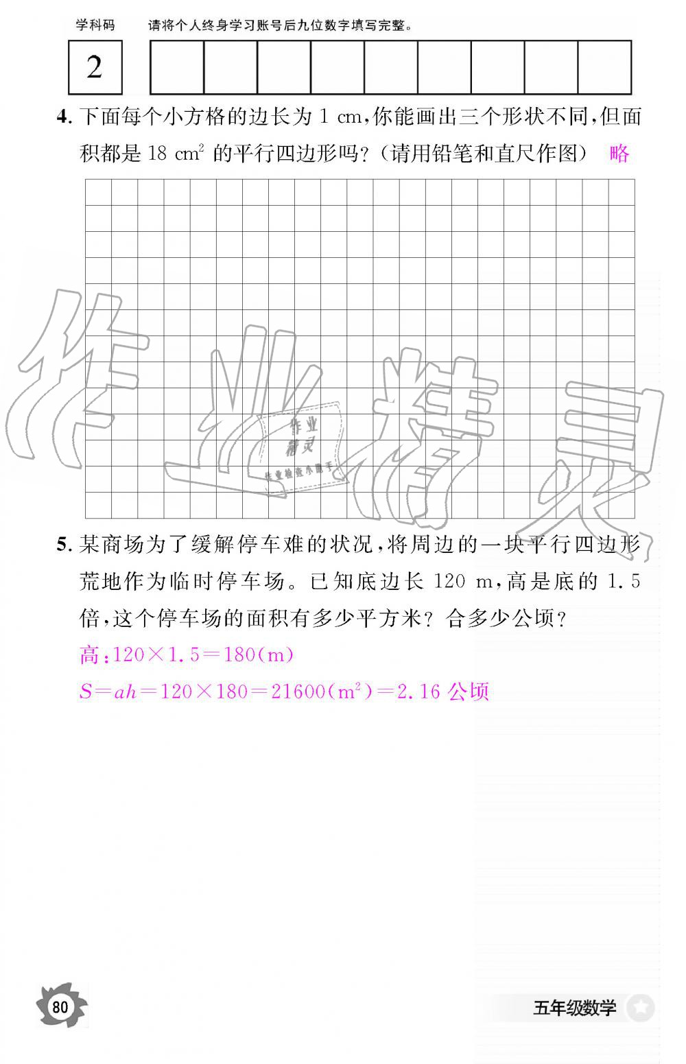 2019年數(shù)學(xué)作業(yè)本五年級上冊人教版江西教育出版社 第80頁