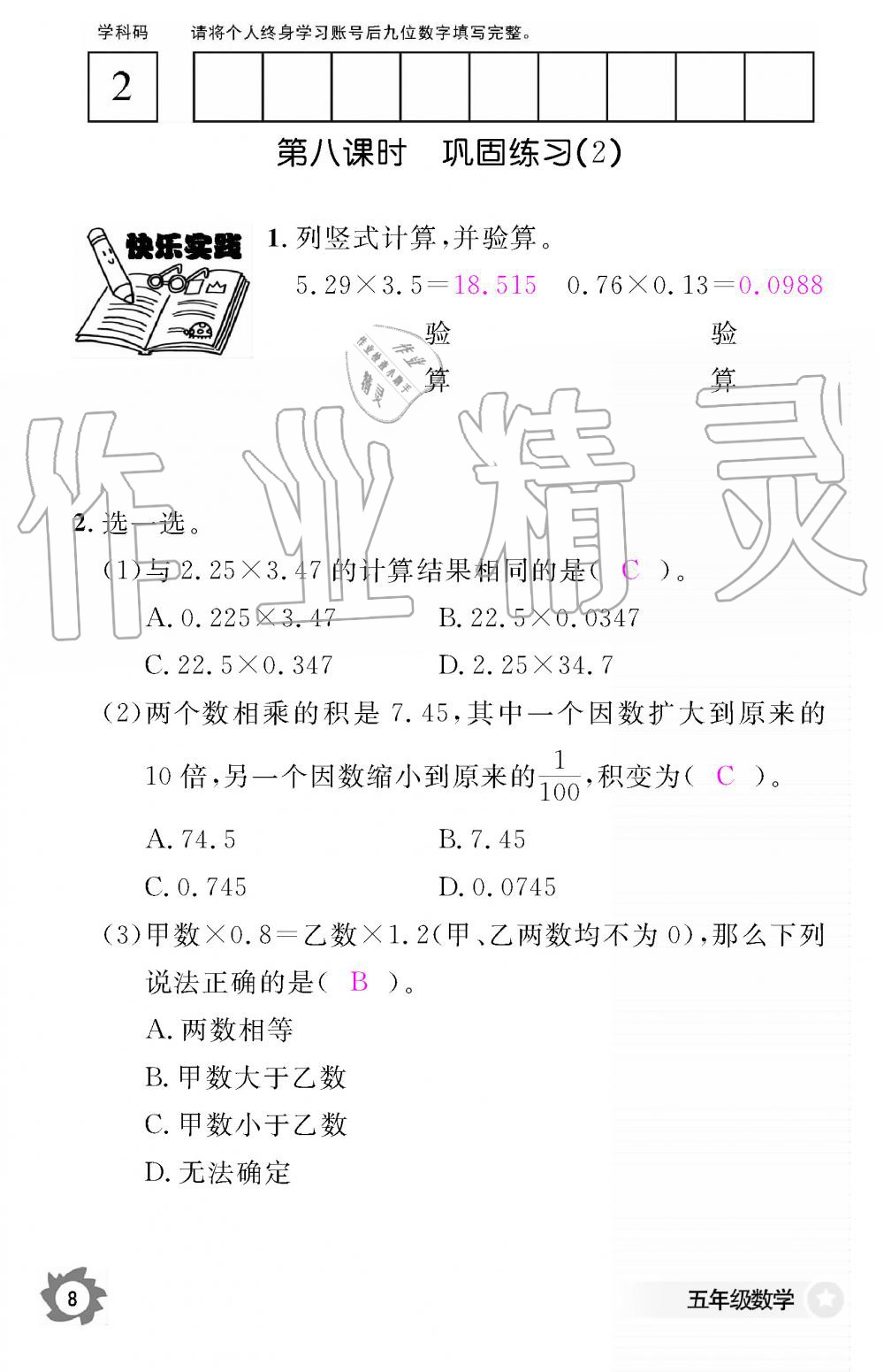 2019年数学作业本五年级上册人教版江西教育出版社 第8页