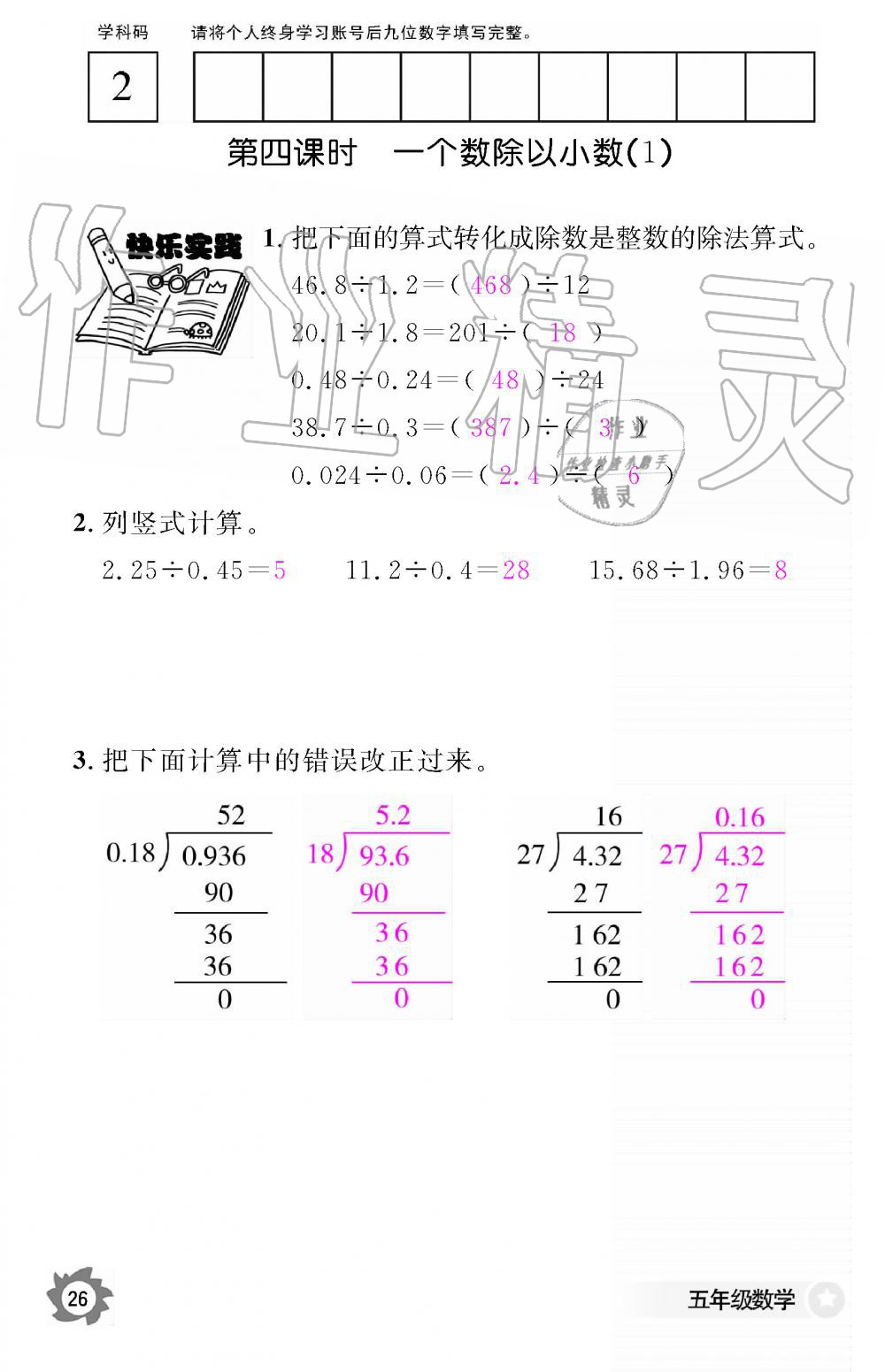 2019年數(shù)學(xué)作業(yè)本五年級(jí)上冊(cè)人教版江西教育出版社 第26頁(yè)