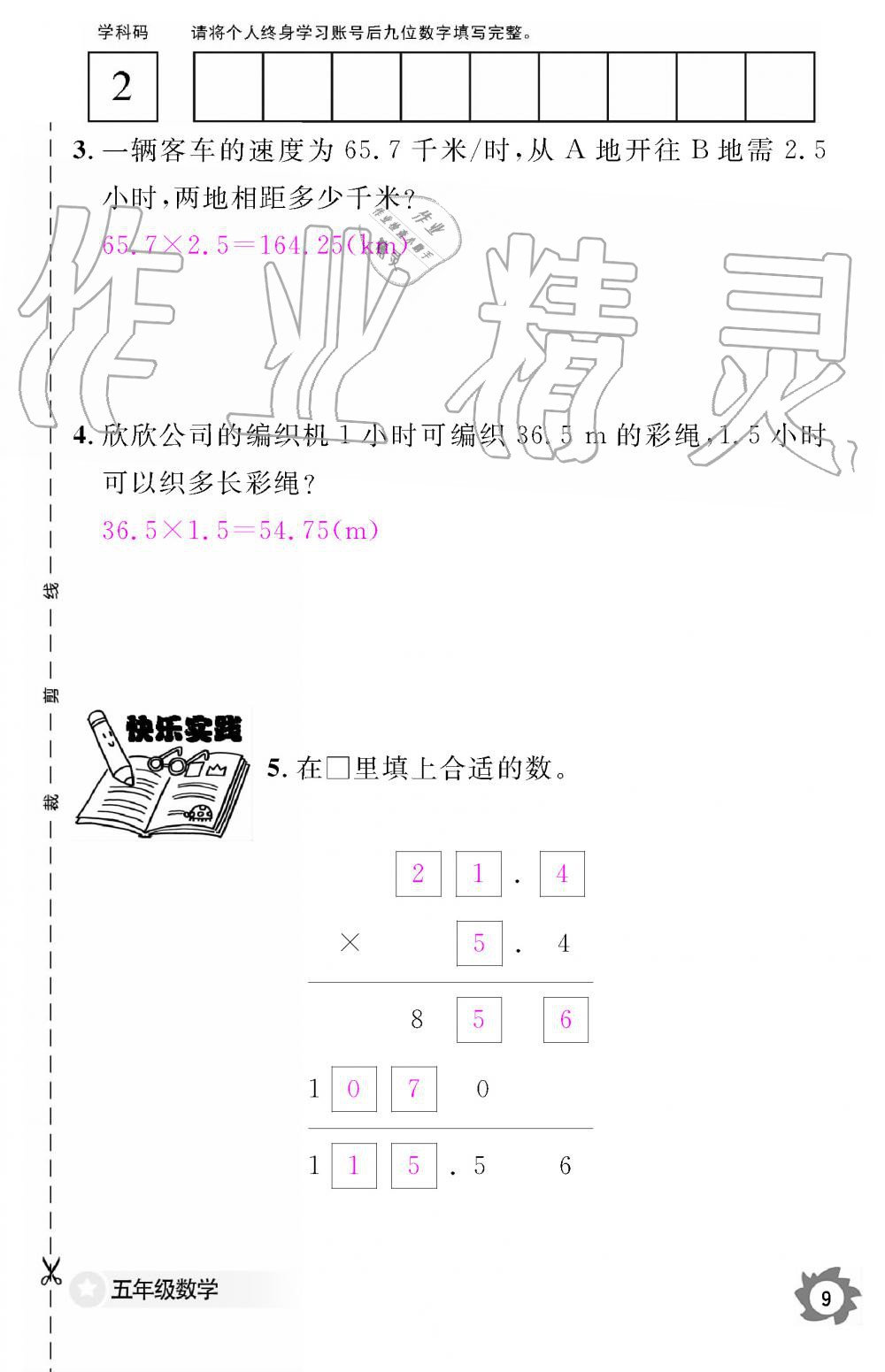 2019年数学作业本五年级上册人教版江西教育出版社 第9页