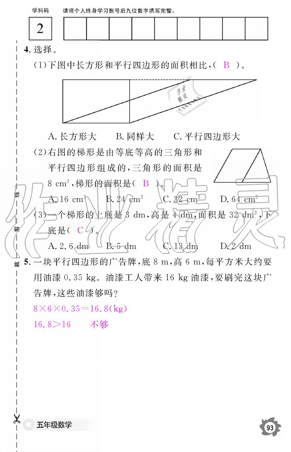 2019年數(shù)學(xué)作業(yè)本五年級(jí)上冊(cè)人教版江西教育出版社 第93頁(yè)