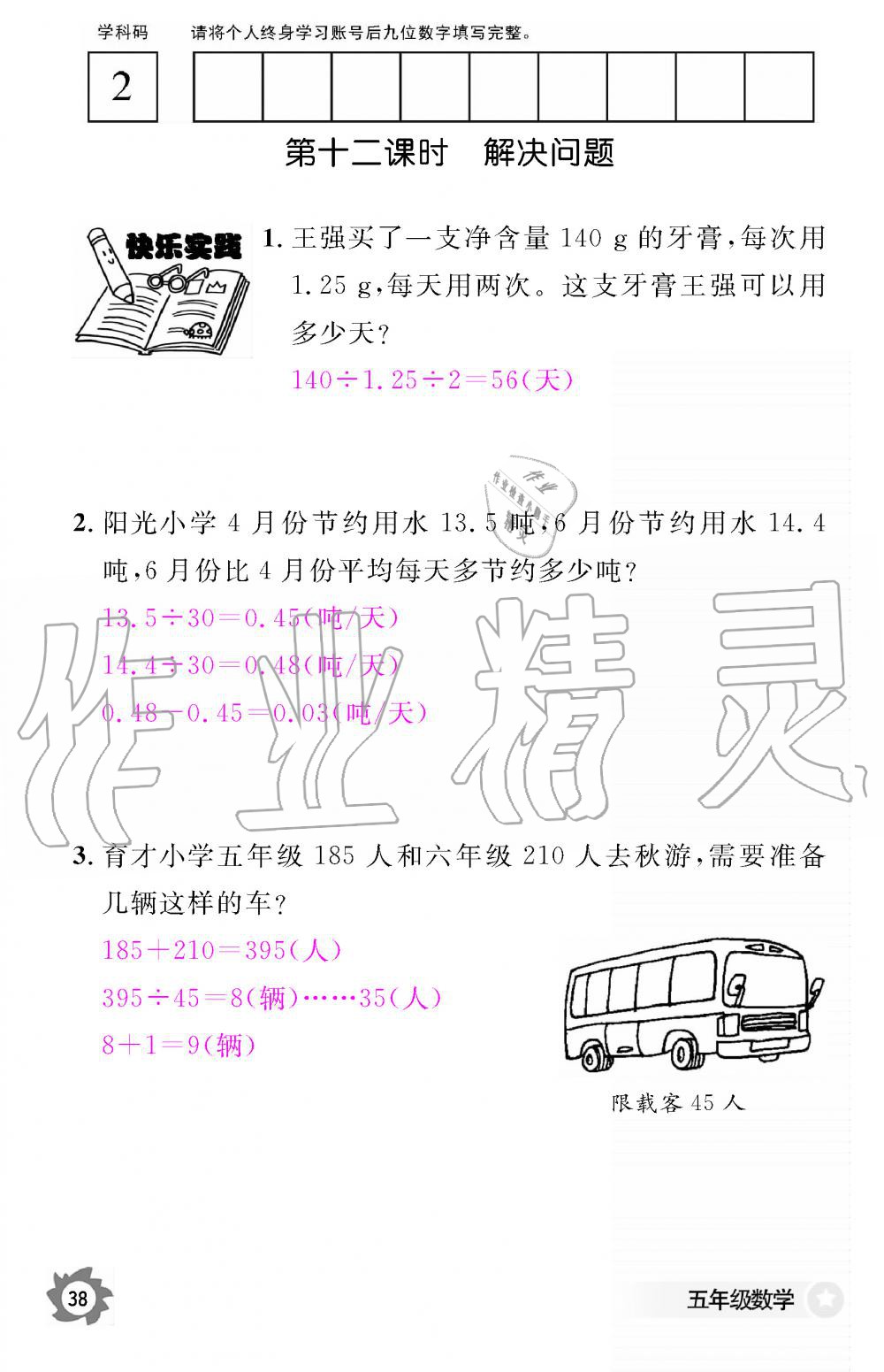 2019年数学作业本五年级上册人教版江西教育出版社 第38页