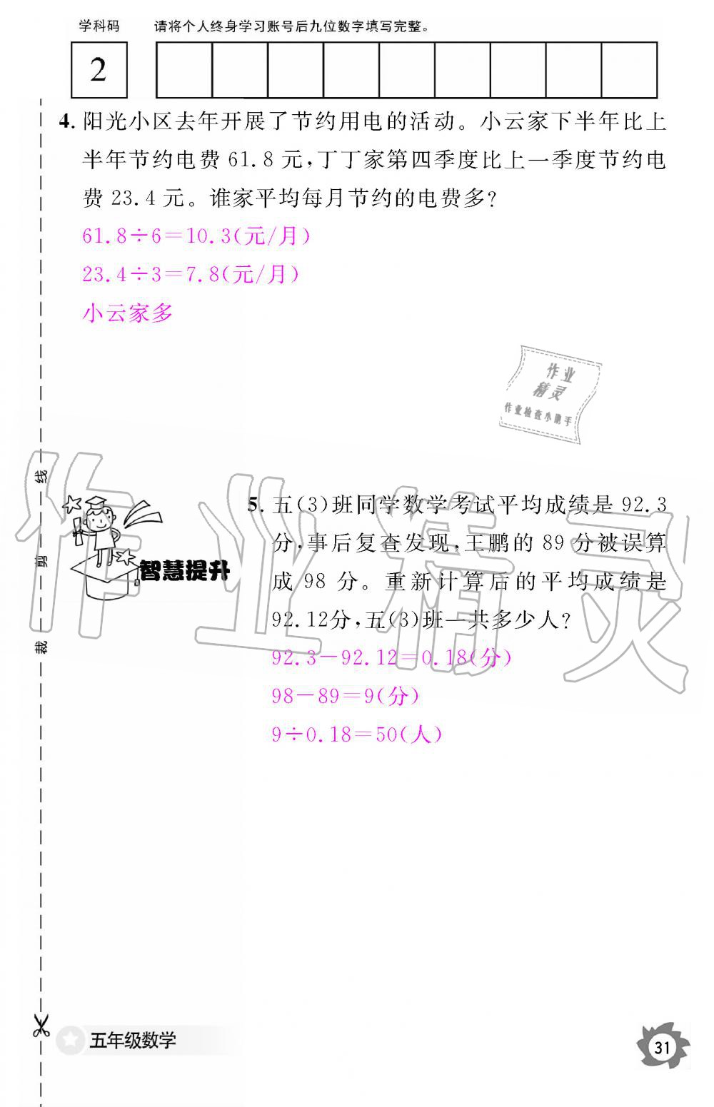 2019年數(shù)學(xué)作業(yè)本五年級上冊人教版江西教育出版社 第31頁