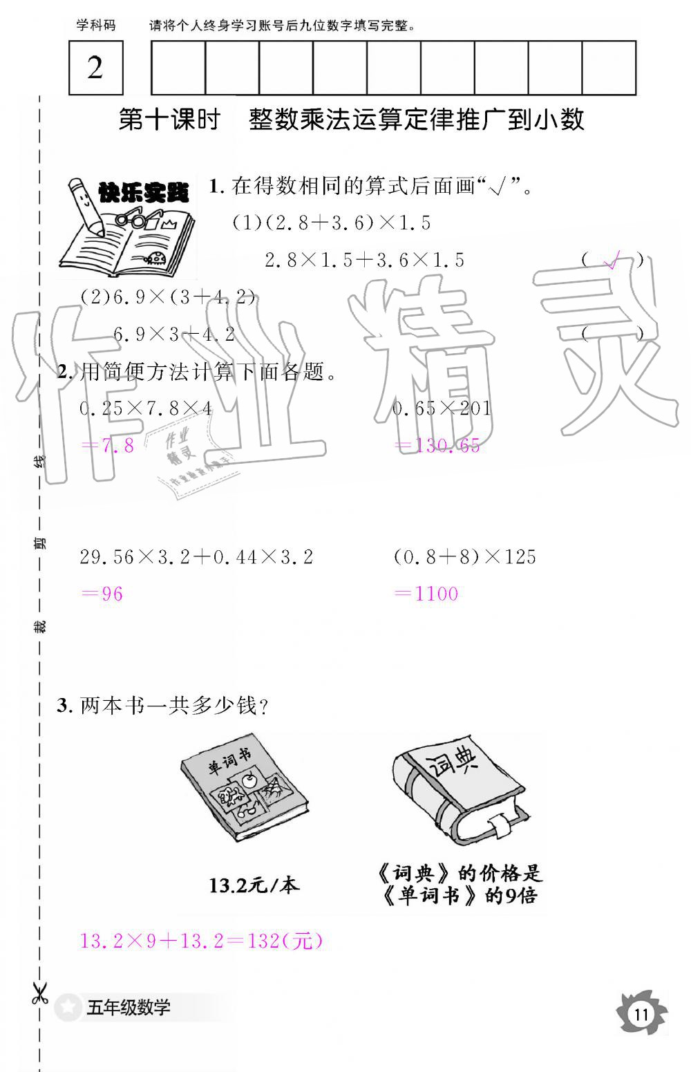 2019年数学作业本五年级上册人教版江西教育出版社 第11页