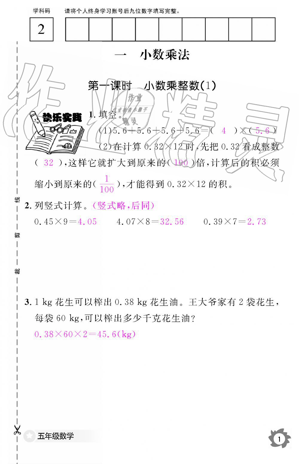 2019年数学作业本五年级上册人教版江西教育出版社 第1页