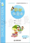 2019年數學作業(yè)本五年級上冊人教版江西教育出版社