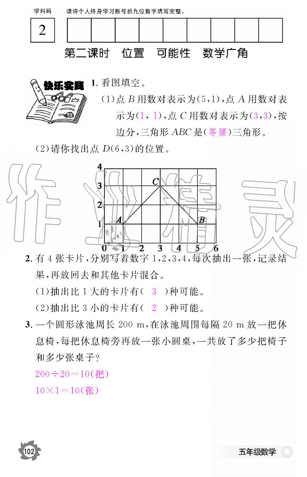 2019年数学作业本五年级上册人教版江西教育出版社 第102页