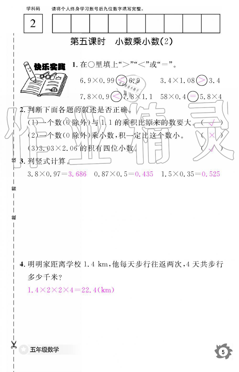 2019年數(shù)學(xué)作業(yè)本五年級(jí)上冊(cè)人教版江西教育出版社 第5頁