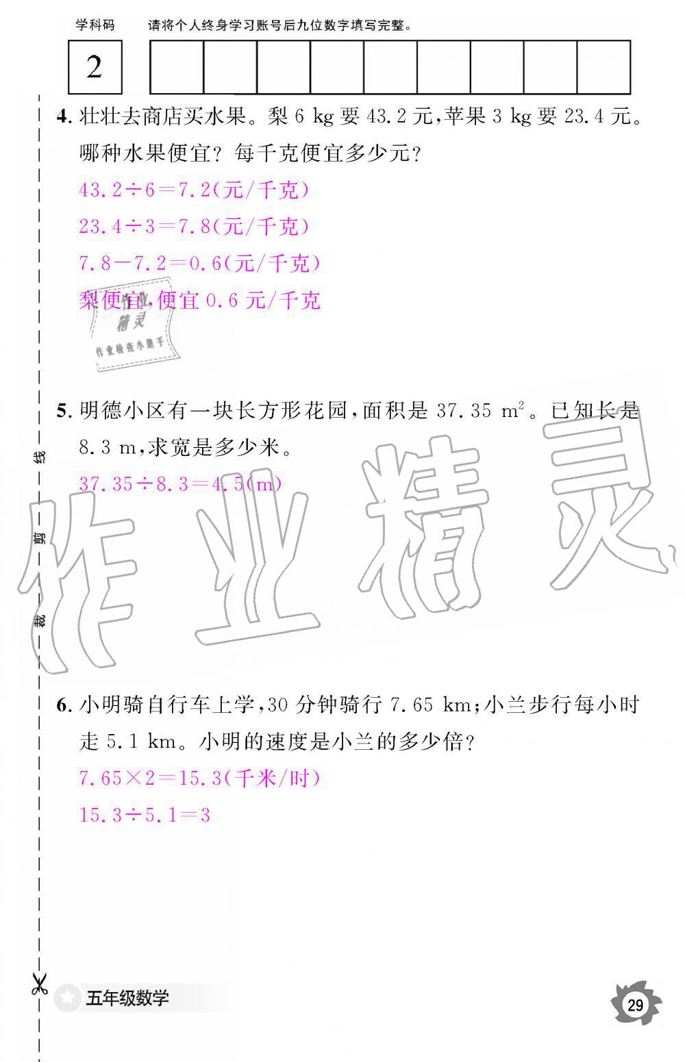 2019年数学作业本五年级上册人教版江西教育出版社 第29页