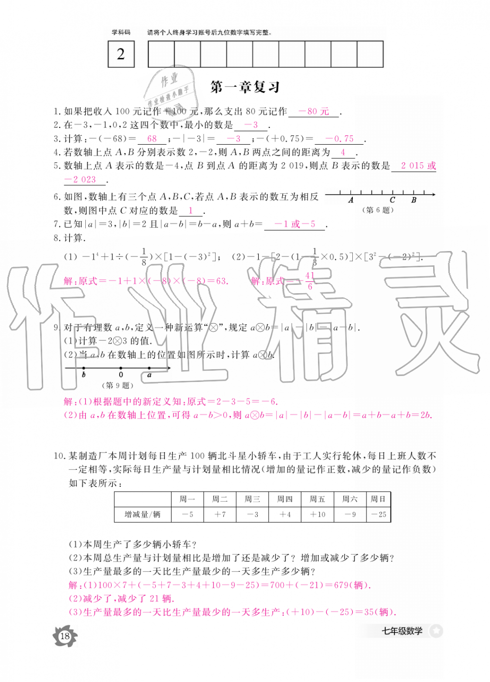 2019年数学作业本七年级上册人教版江西教育出版社 第18页