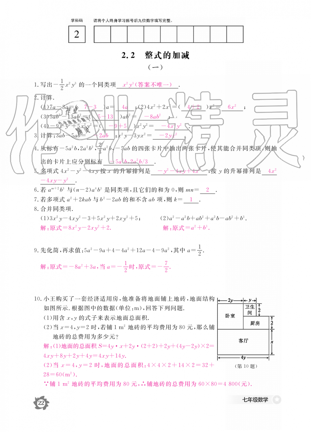 2019年數(shù)學(xué)作業(yè)本七年級(jí)上冊(cè)人教版江西教育出版社 第22頁(yè)