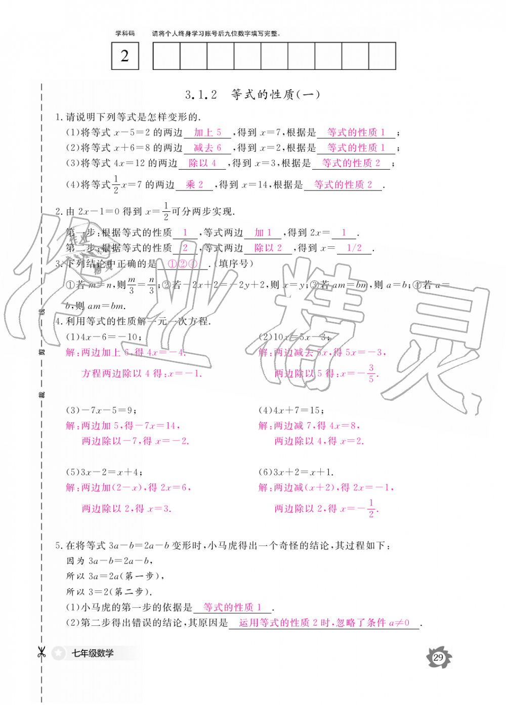 2019年數(shù)學(xué)作業(yè)本七年級上冊人教版江西教育出版社 第29頁