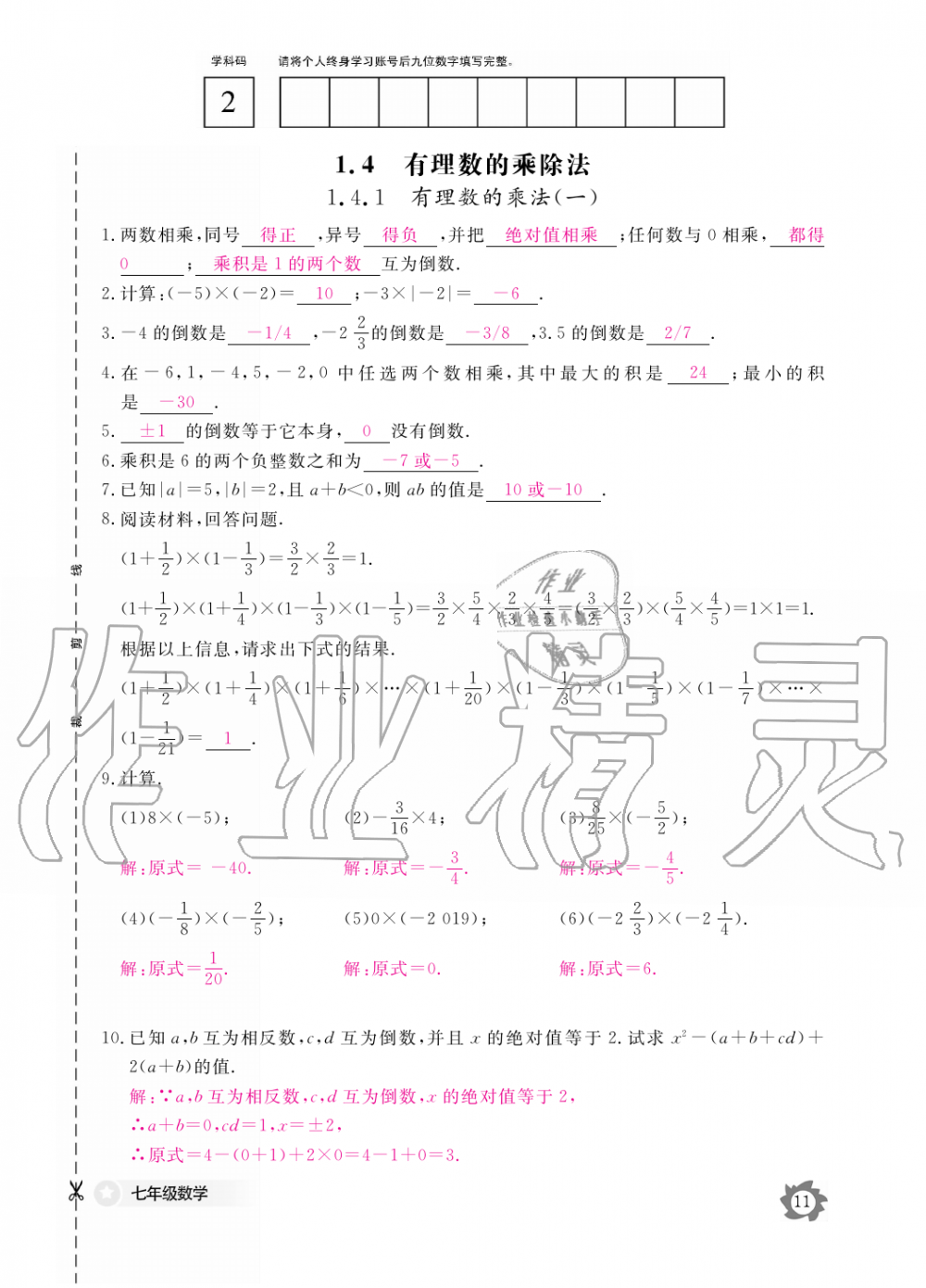 2019年數(shù)學(xué)作業(yè)本七年級(jí)上冊(cè)人教版江西教育出版社 第11頁