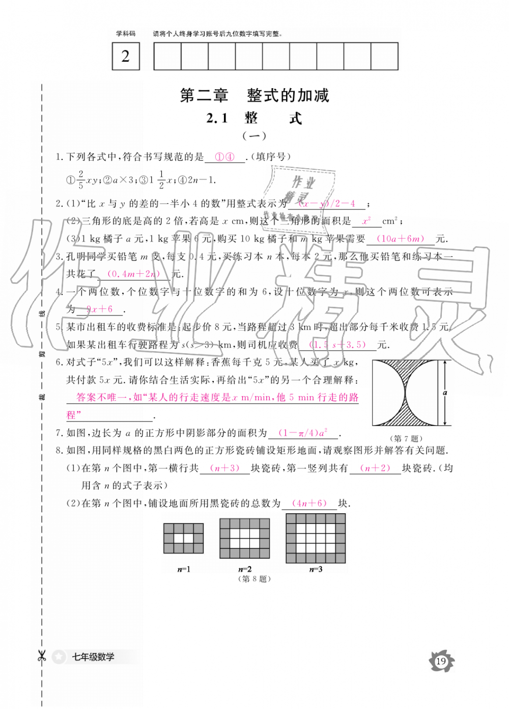 2019年数学作业本七年级上册人教版江西教育出版社 第19页