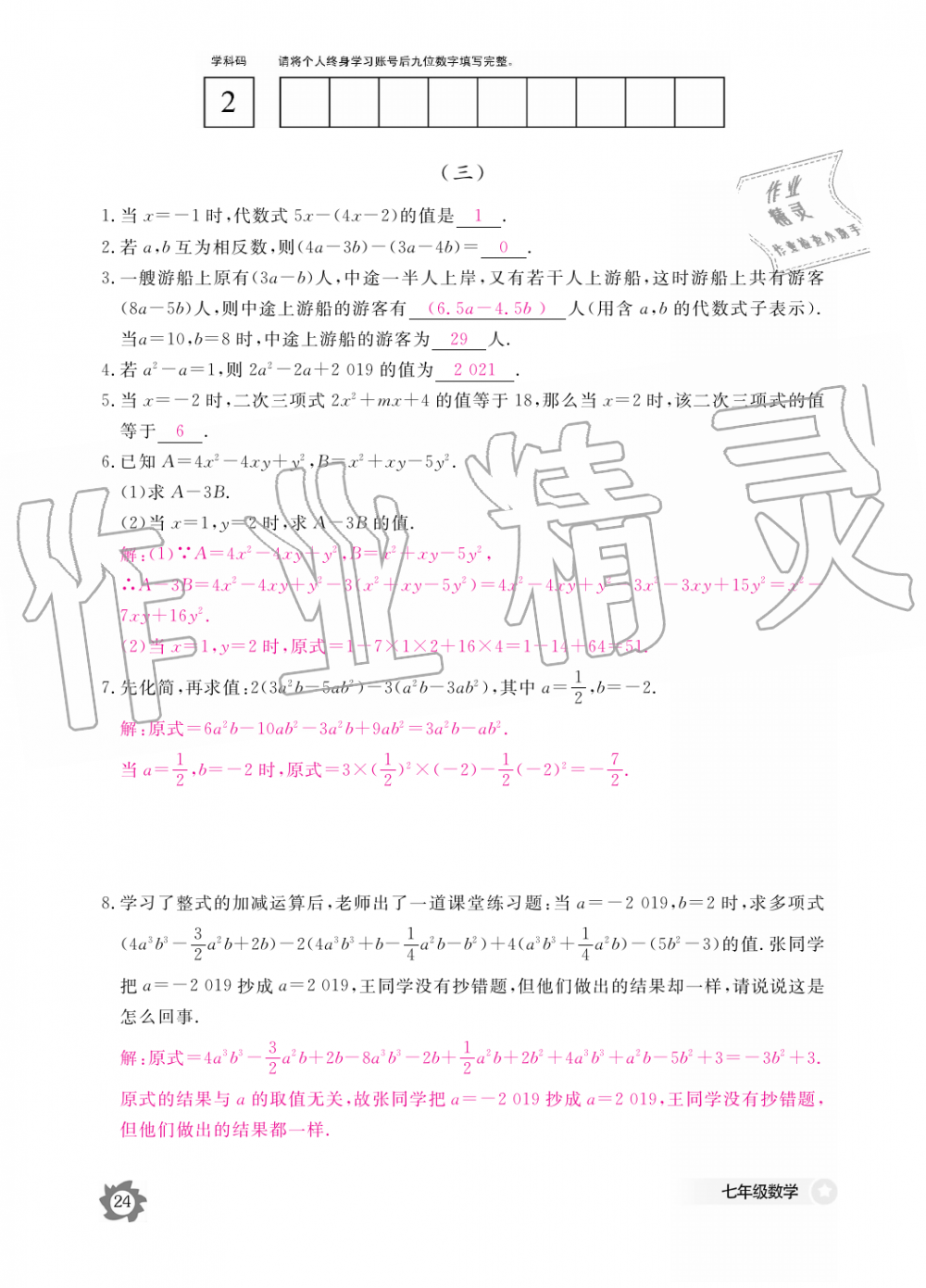 2019年数学作业本七年级上册人教版江西教育出版社 第24页